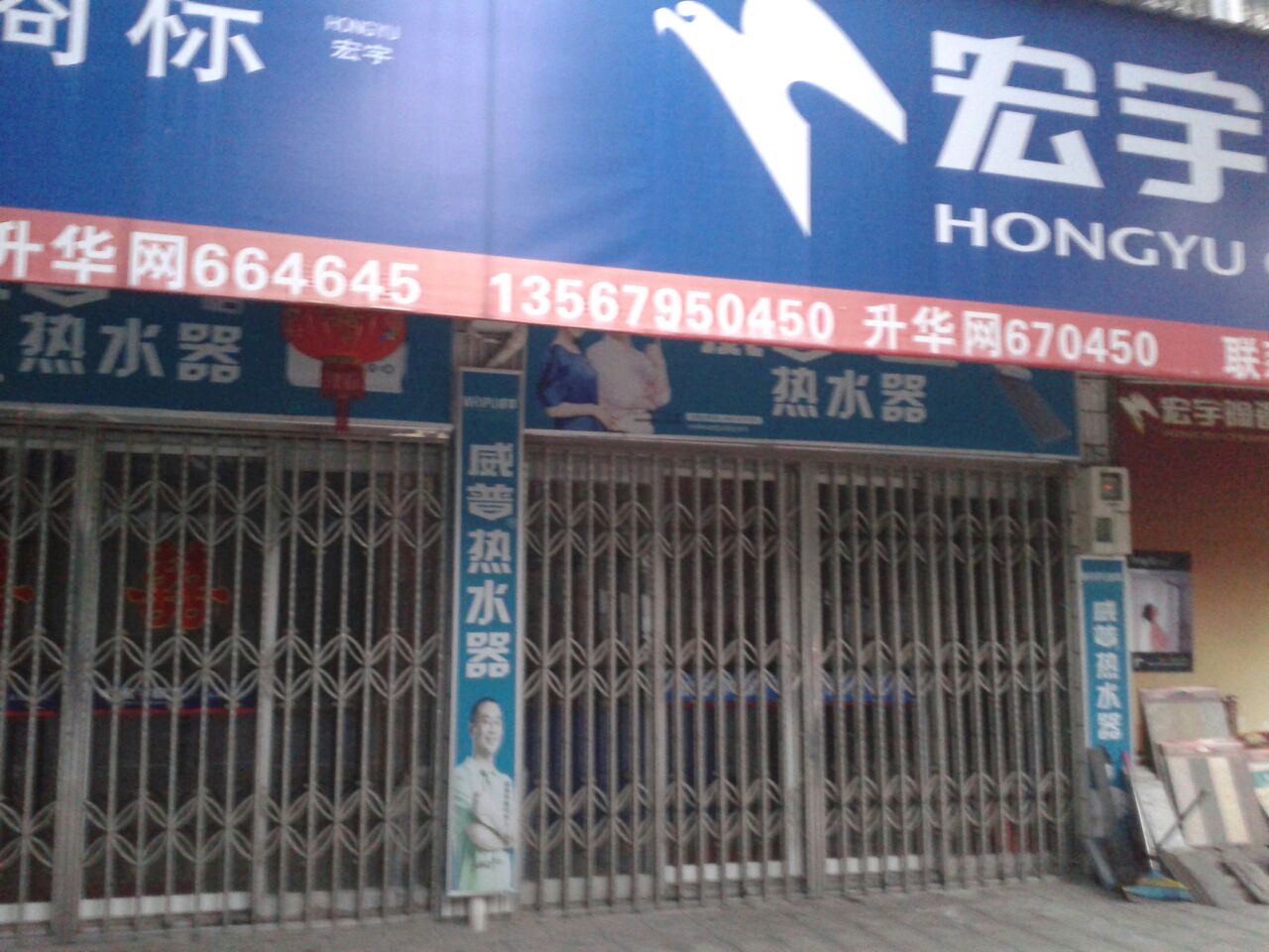 宏宇陶瓷(振兴路店)