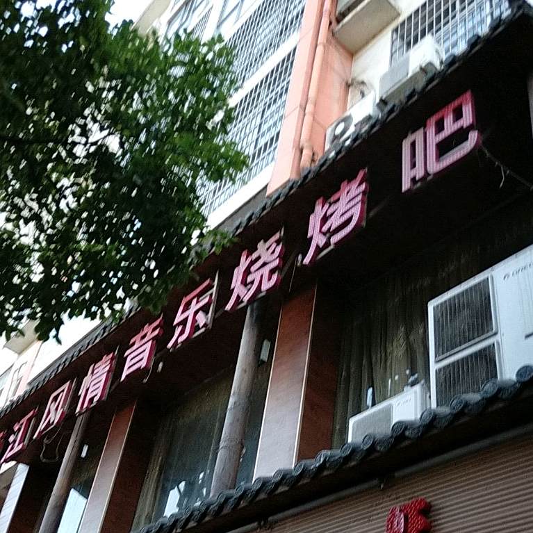 江风情音乐烧烤吧