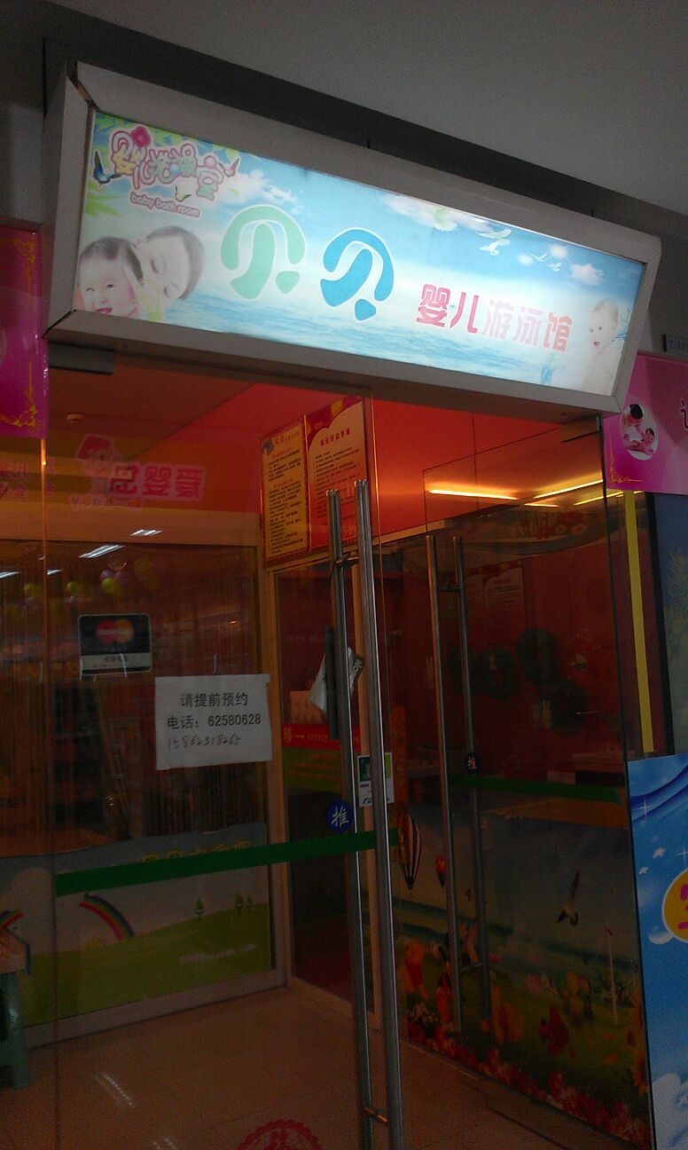 贝贝婴儿游泳馆(湖东邻里中心店)