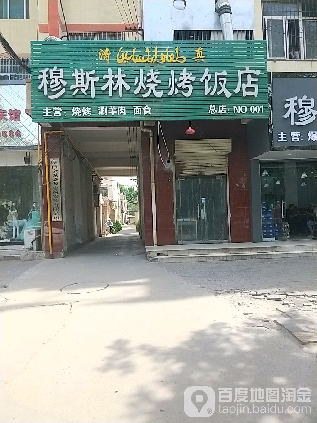 穆斯林烧烤饭店