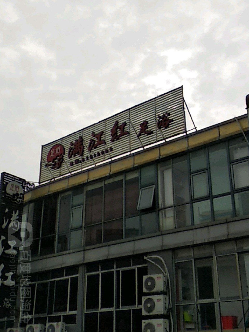 满江红足浴(四明中路店)