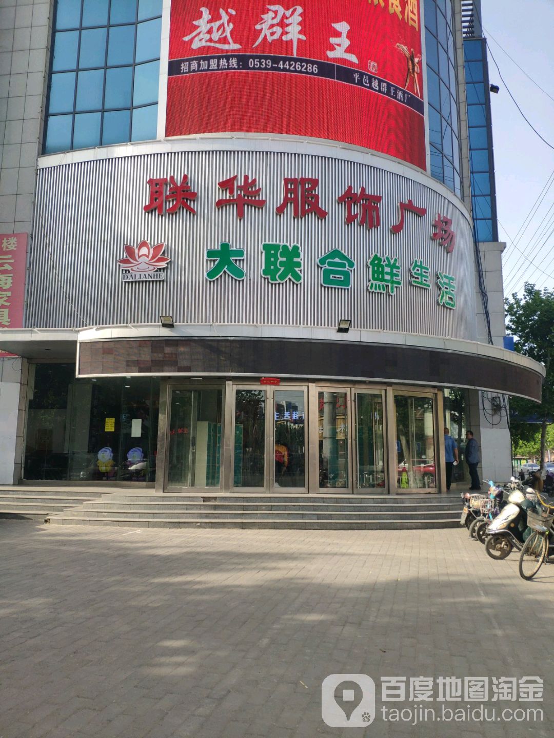 联华服饰广场