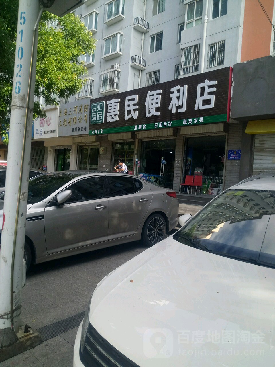 惠民时便利店(雪绒巷店)