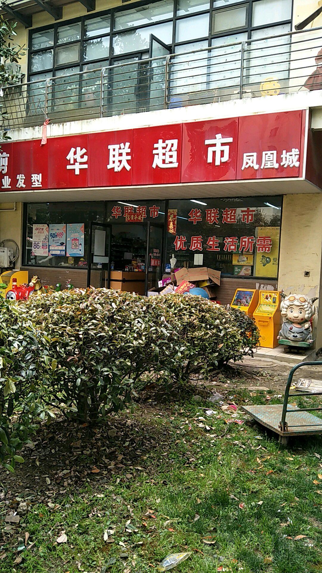 华联超市(凤凰城店)