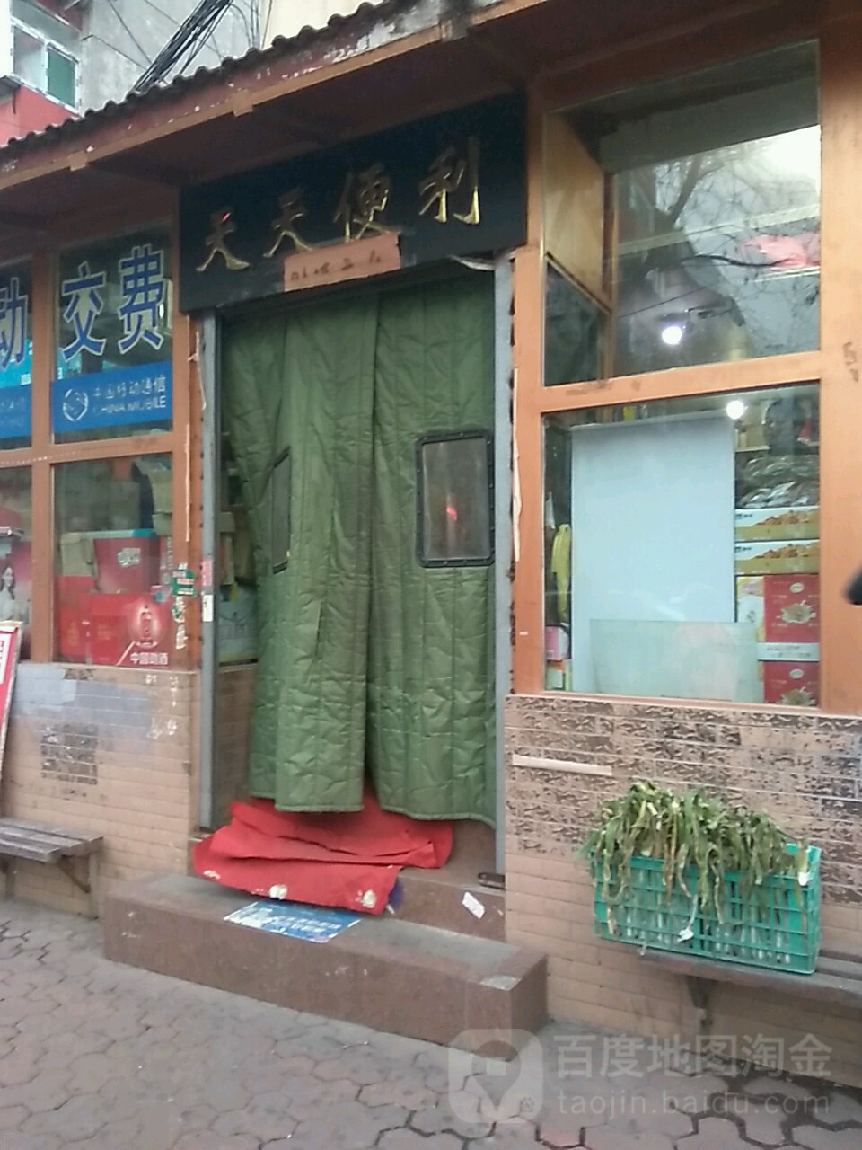 天天便利(新华东街店)