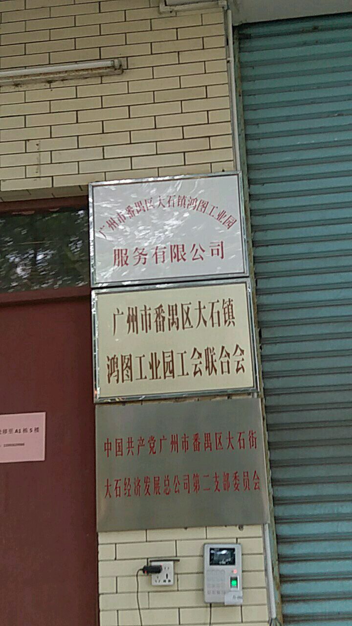 中國共產黨廣州市番禺區大石街大石經濟發展總公司第二支部委員會