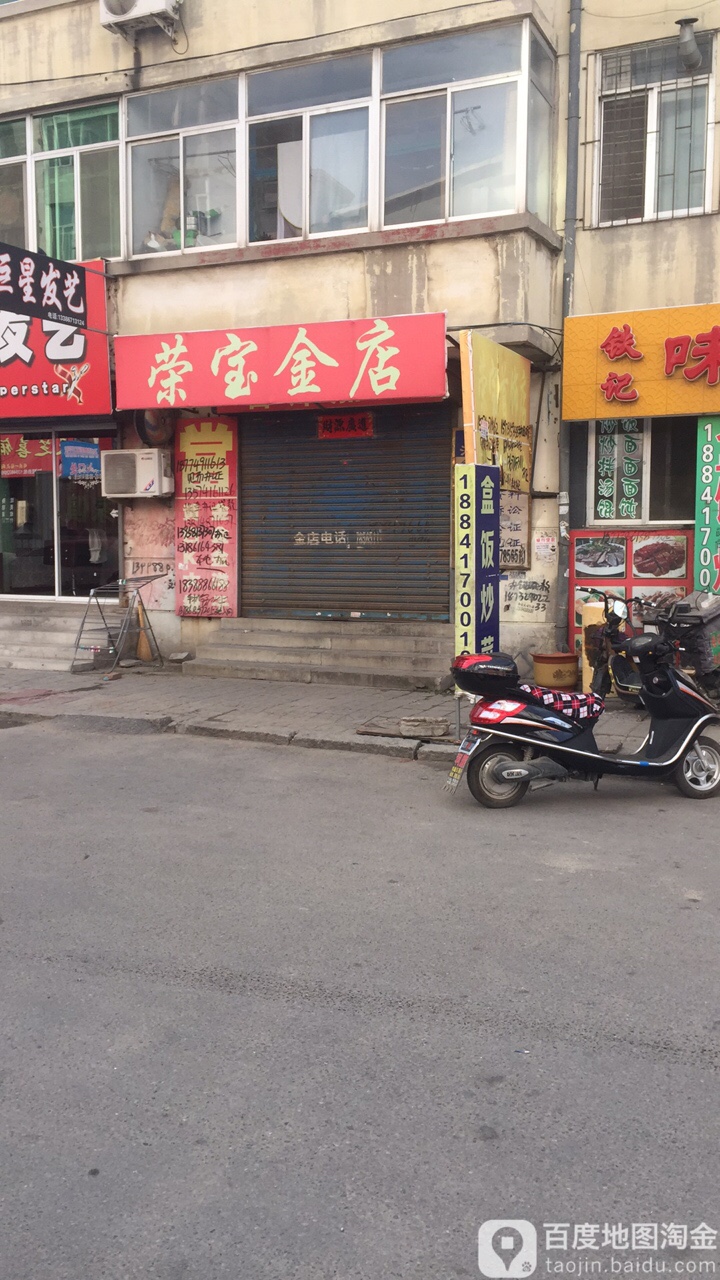 荣宝金店