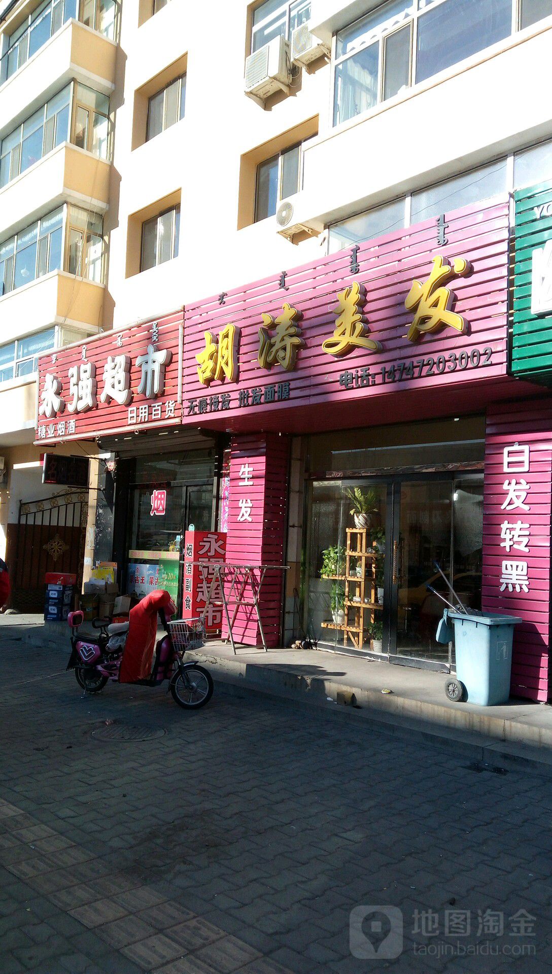 永强超市(建设路店)