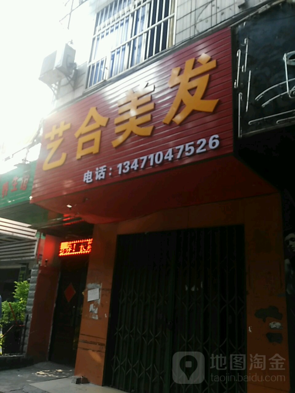 艺合美发