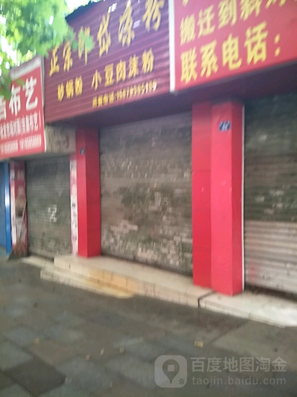 正宗浪带凉粉(建设东路店)