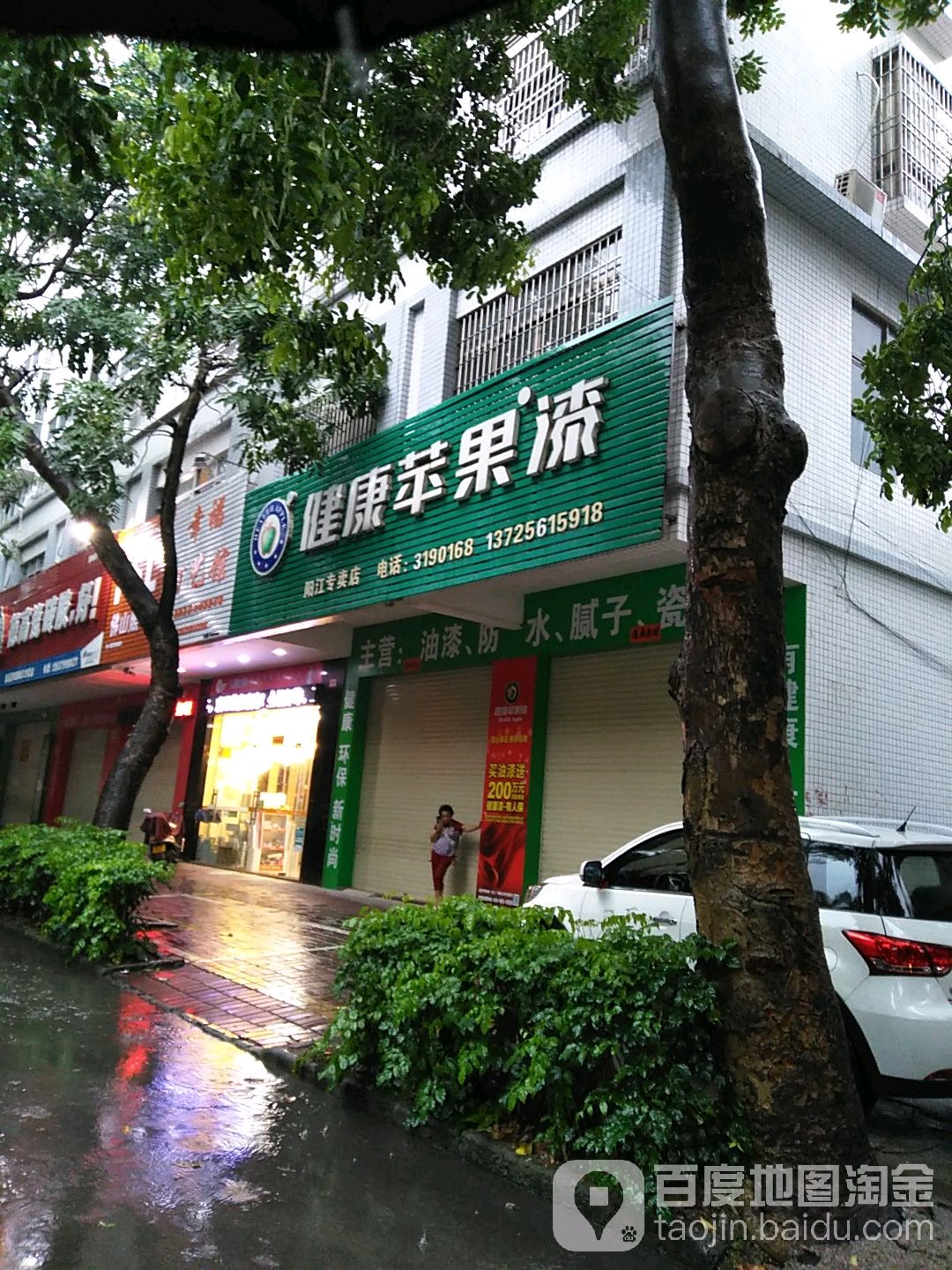 健康苹果漆(阳江专卖店)