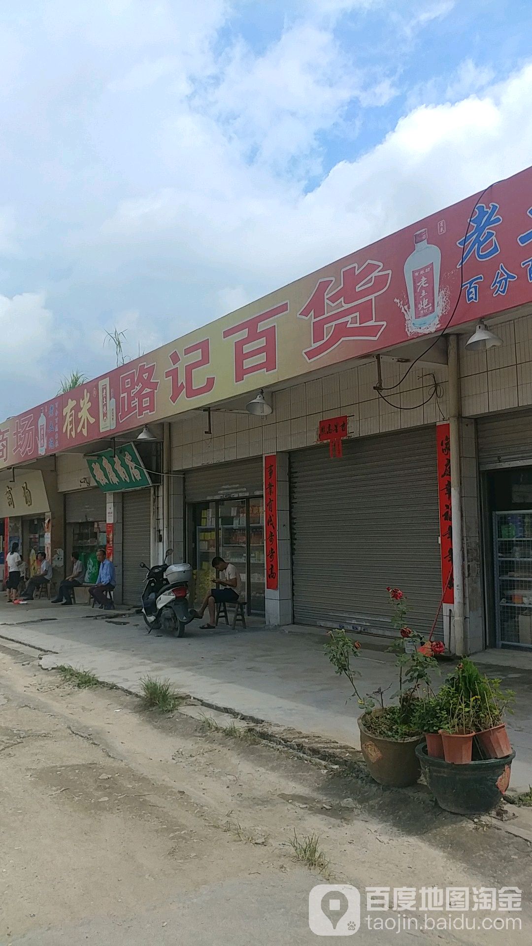 路记百货
