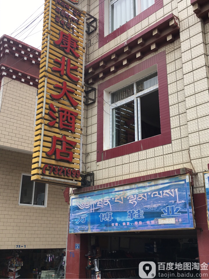 康北大酒店