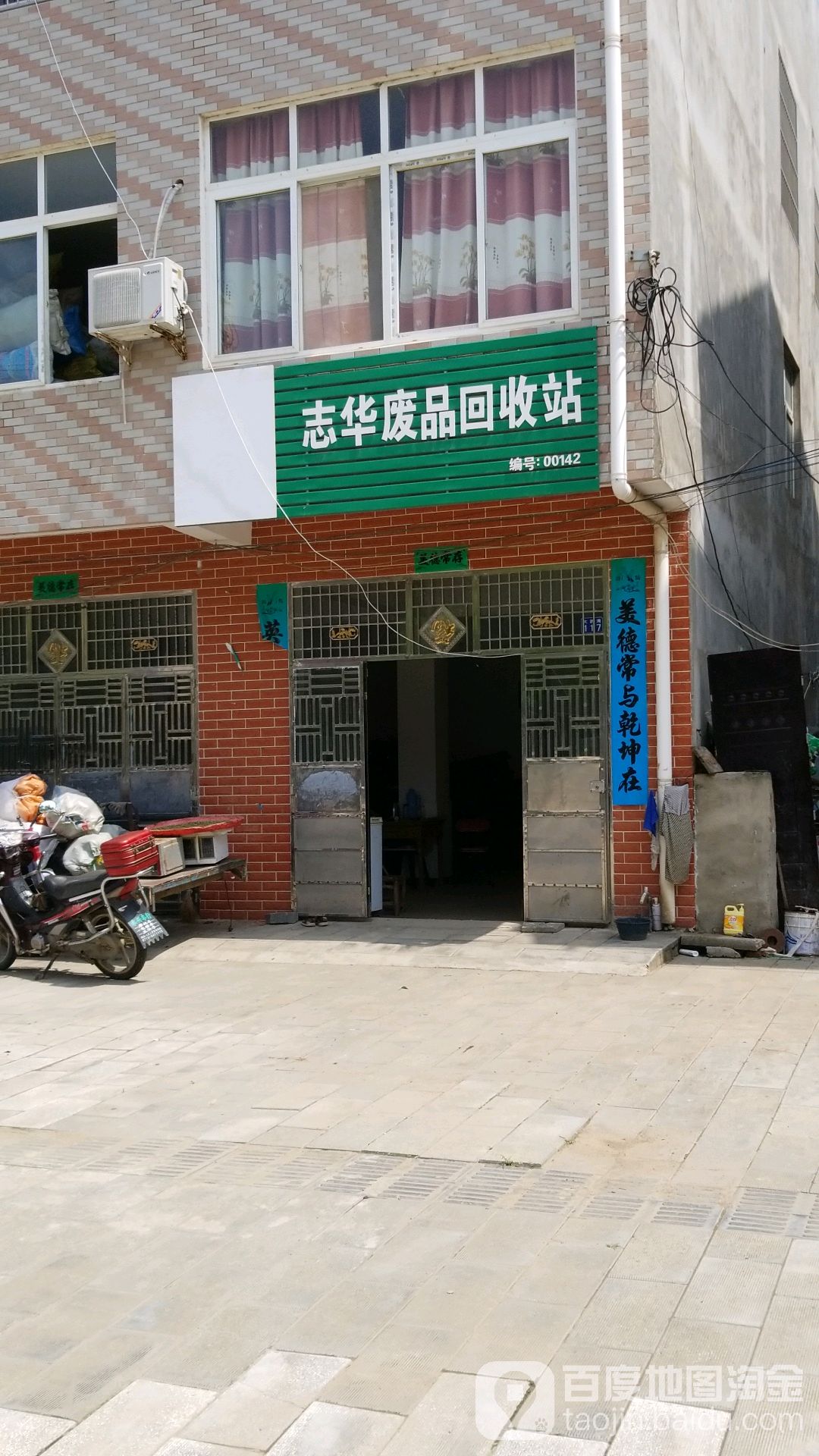 志华废品回收站