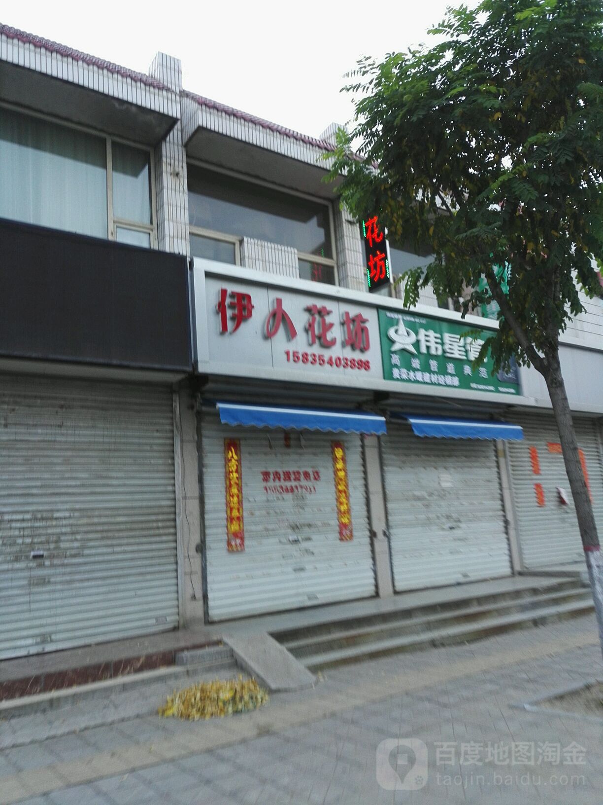 伊人花坊(中都北路店)