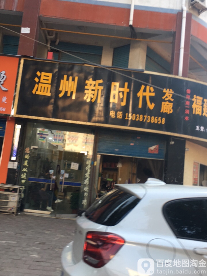 温州新时代发廊(工农路店)