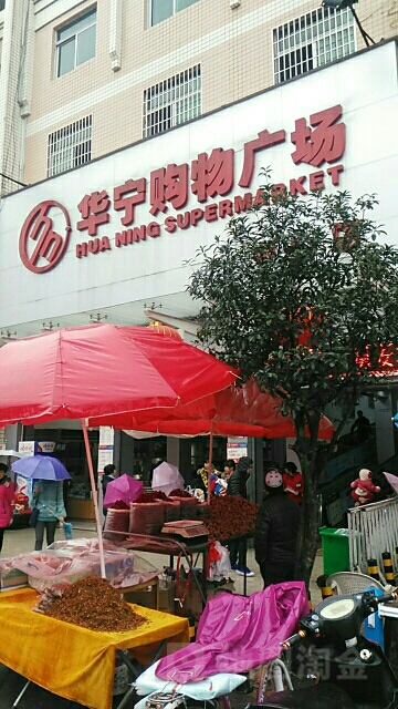 华宁购物商场(车站店)