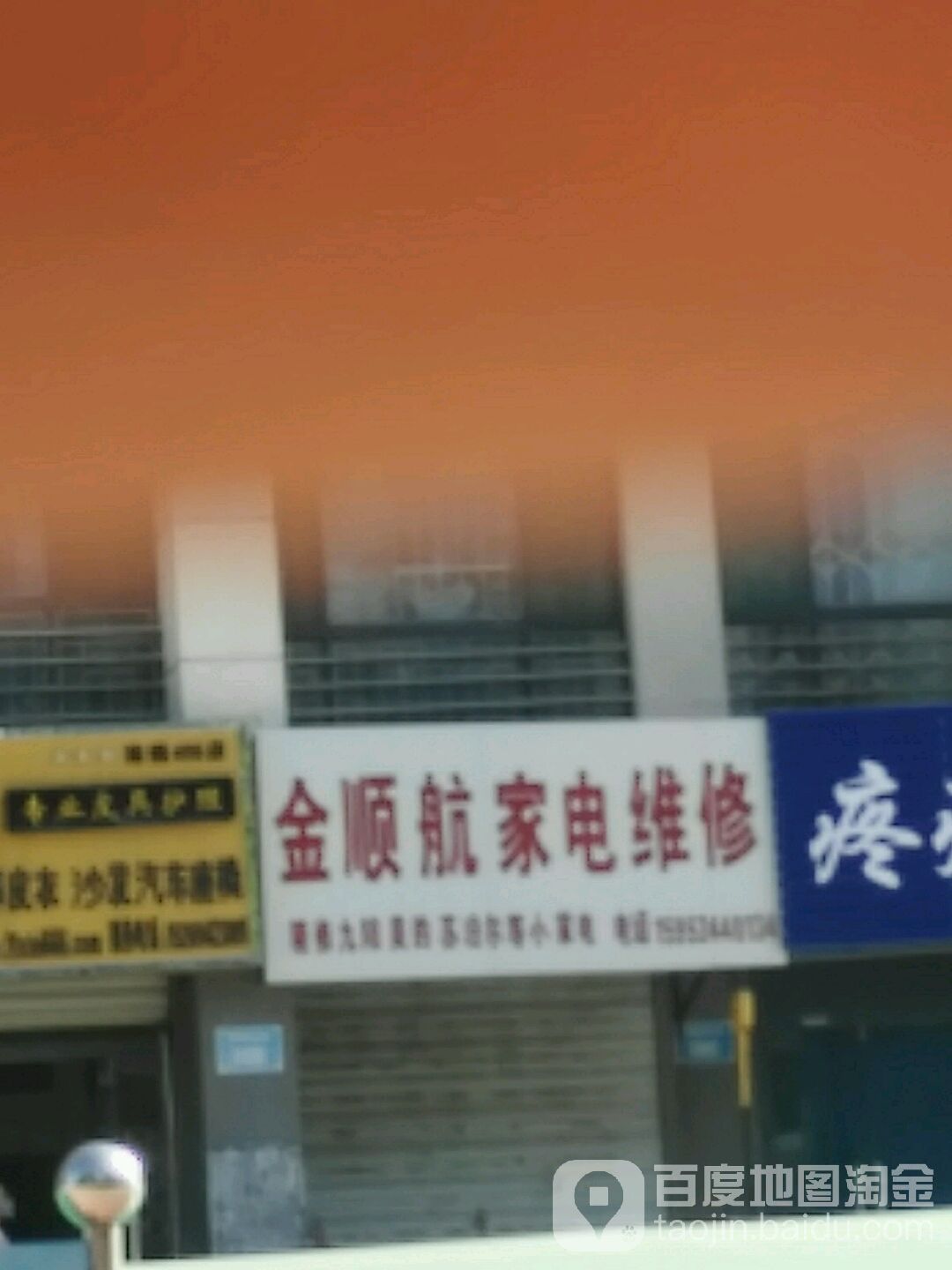 金顺航家店维修