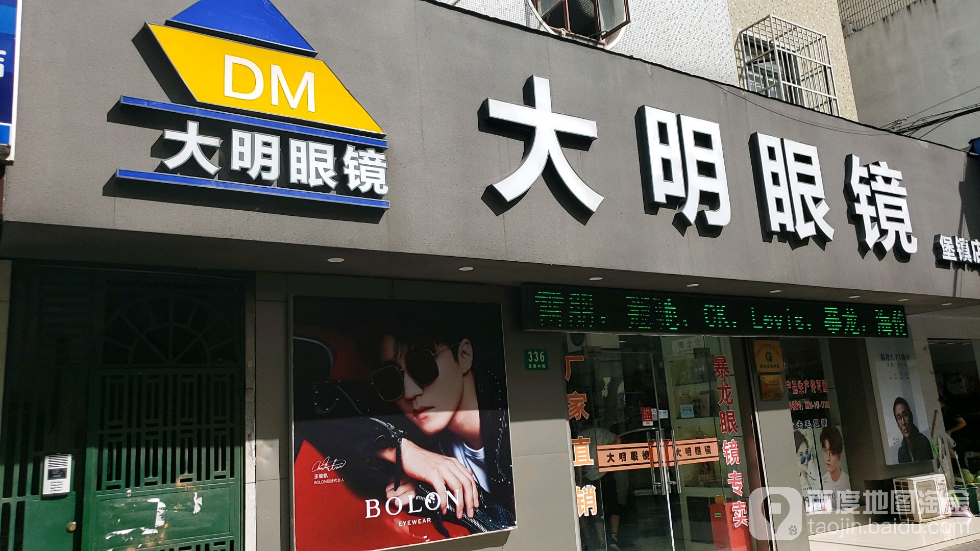 大明眼镜(堡镇店)