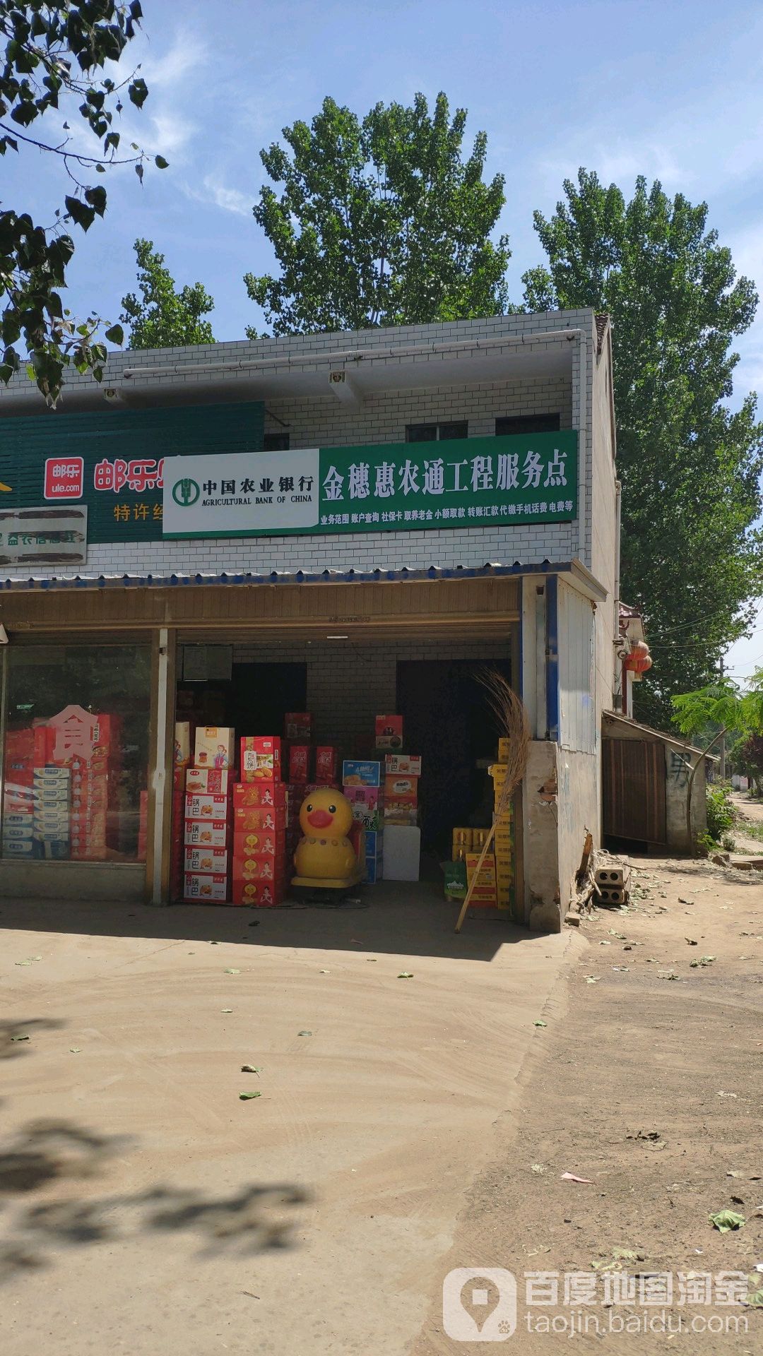 中国农业银行金穗惠农通工程服务点