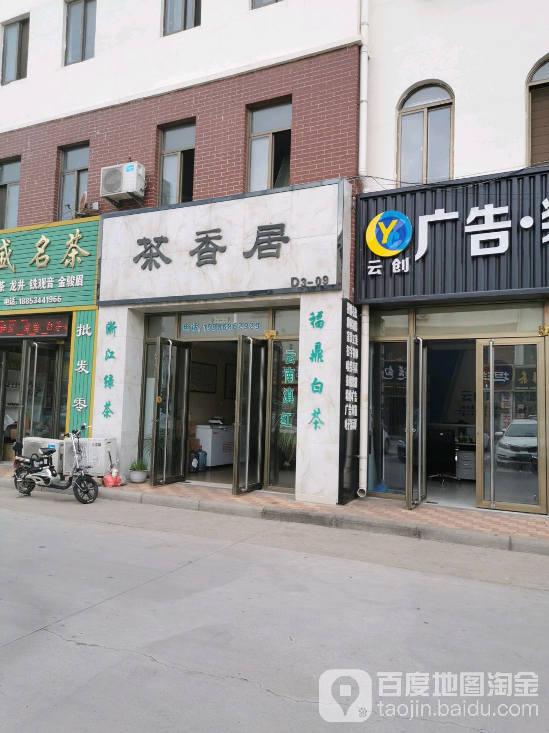 茶香居(晶华大道店)
