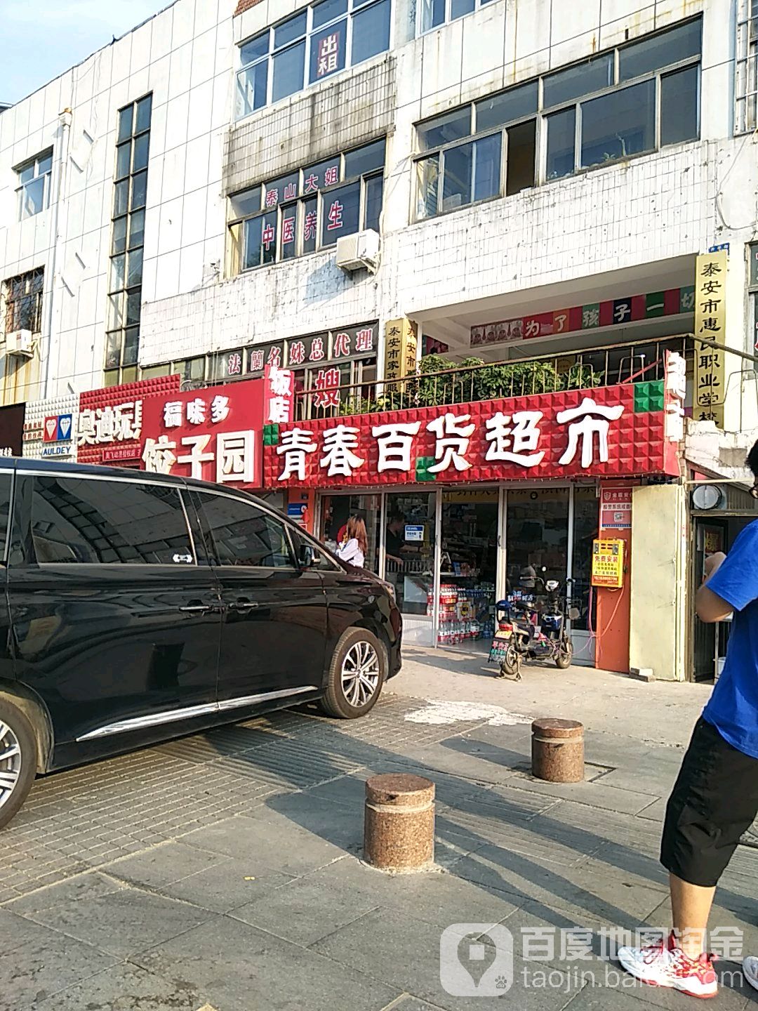 青春百度超市(东岳大街店)