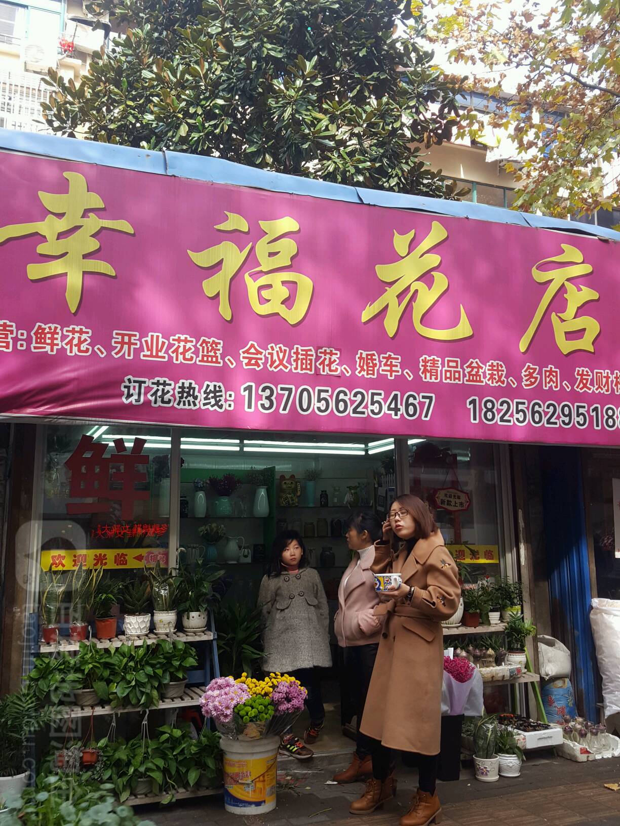 幸花园店(杨家山路店)