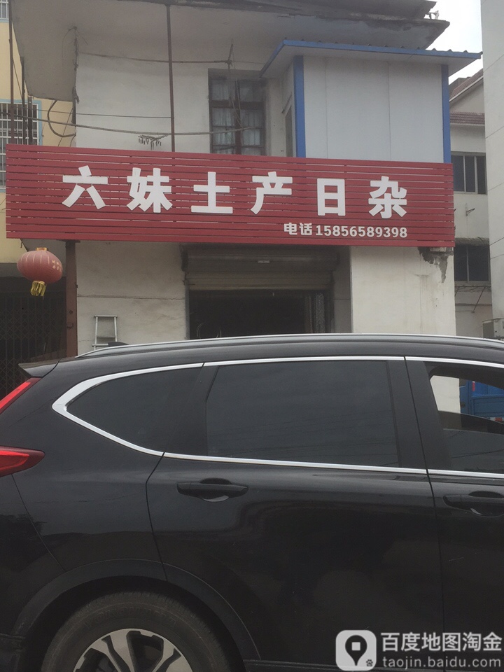 六妹土产日杂