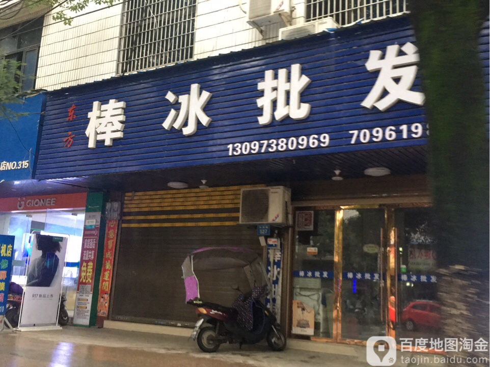 东方棒冰批发(丰溪路店)