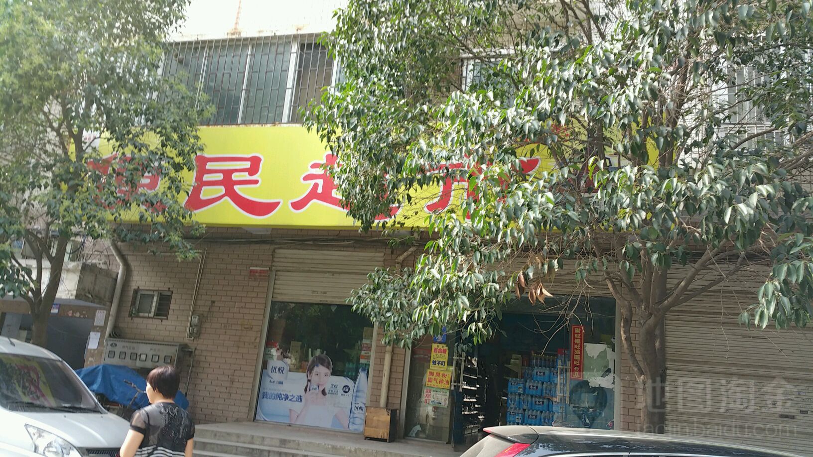 便民超市(未来路货站街店)