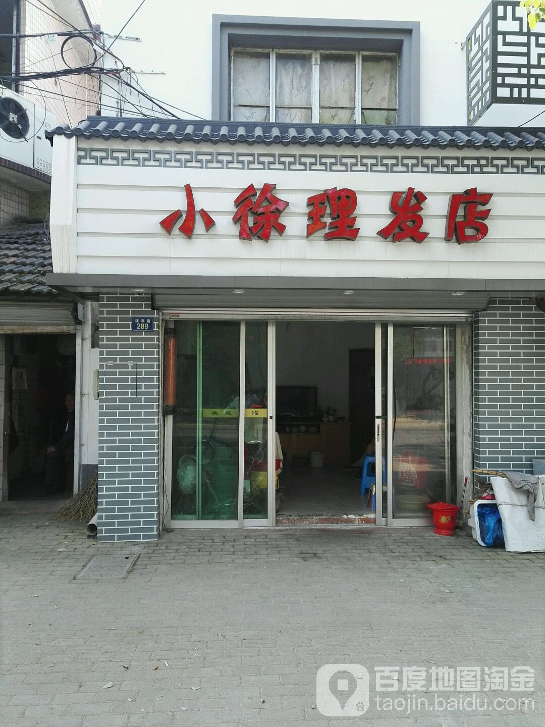 小徐理发店