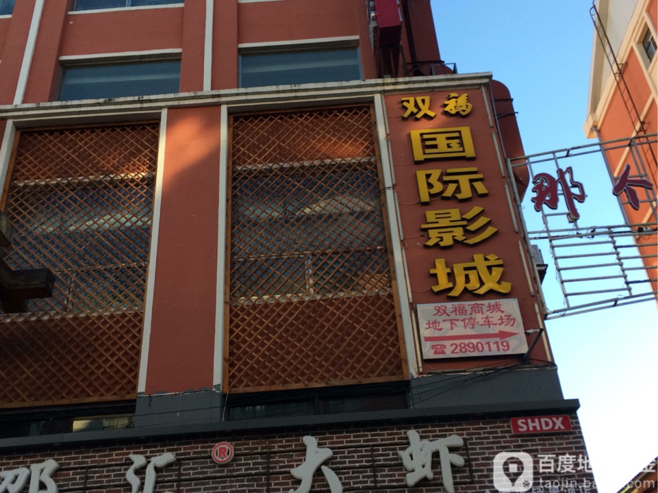 黑河双福国际影城(中央大街店)