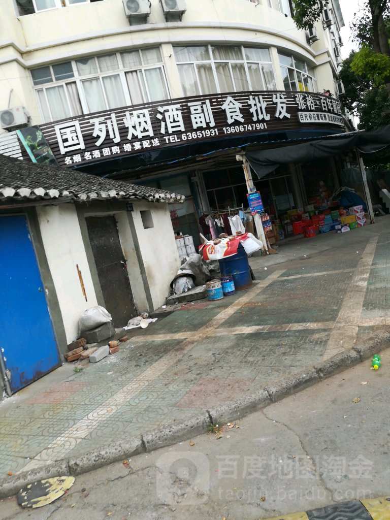 国立烟酒(沈师桥店)