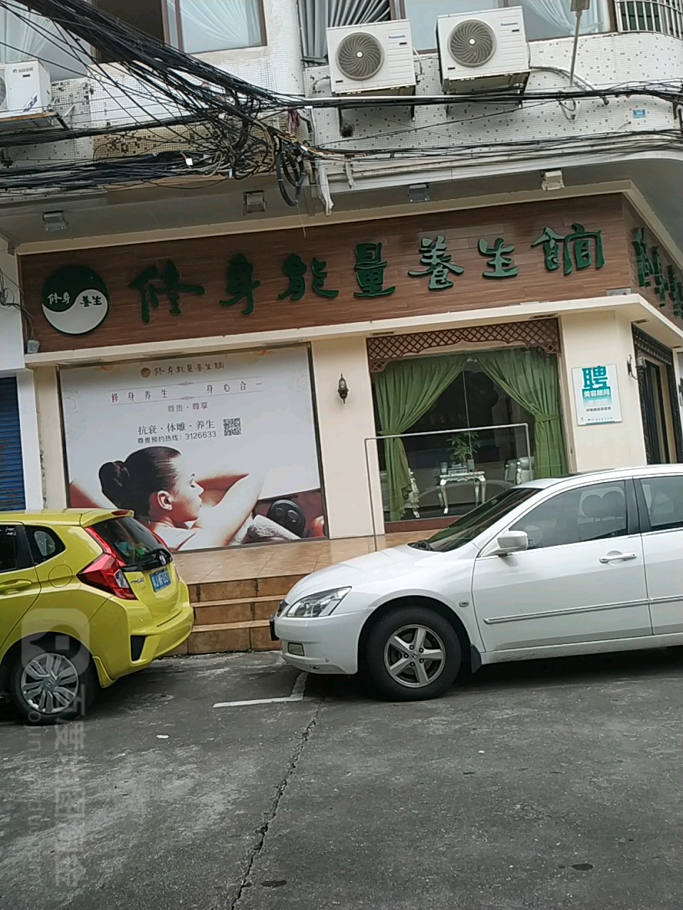 修身能量养生馆
