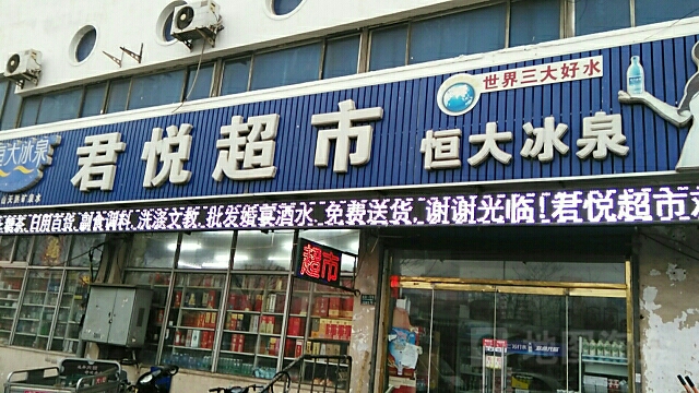 滨海新区标签: 超市 购物  君悦超市(新港一号路店)共多少人浏览