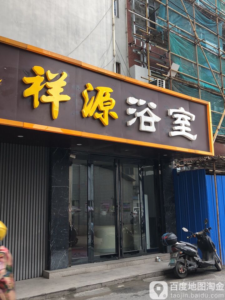 祥源浴室足dao