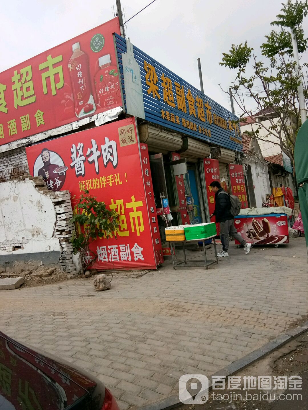 梁超副食超市