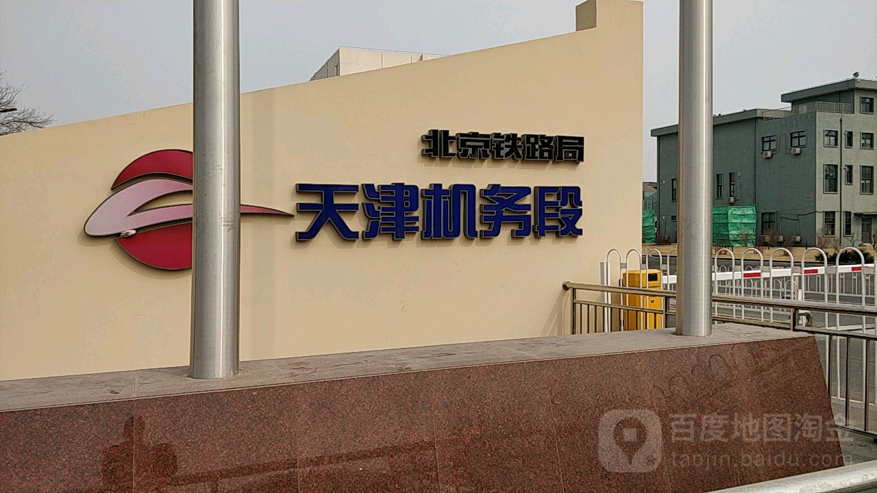 中园铁路北京局集团公司天津机务段