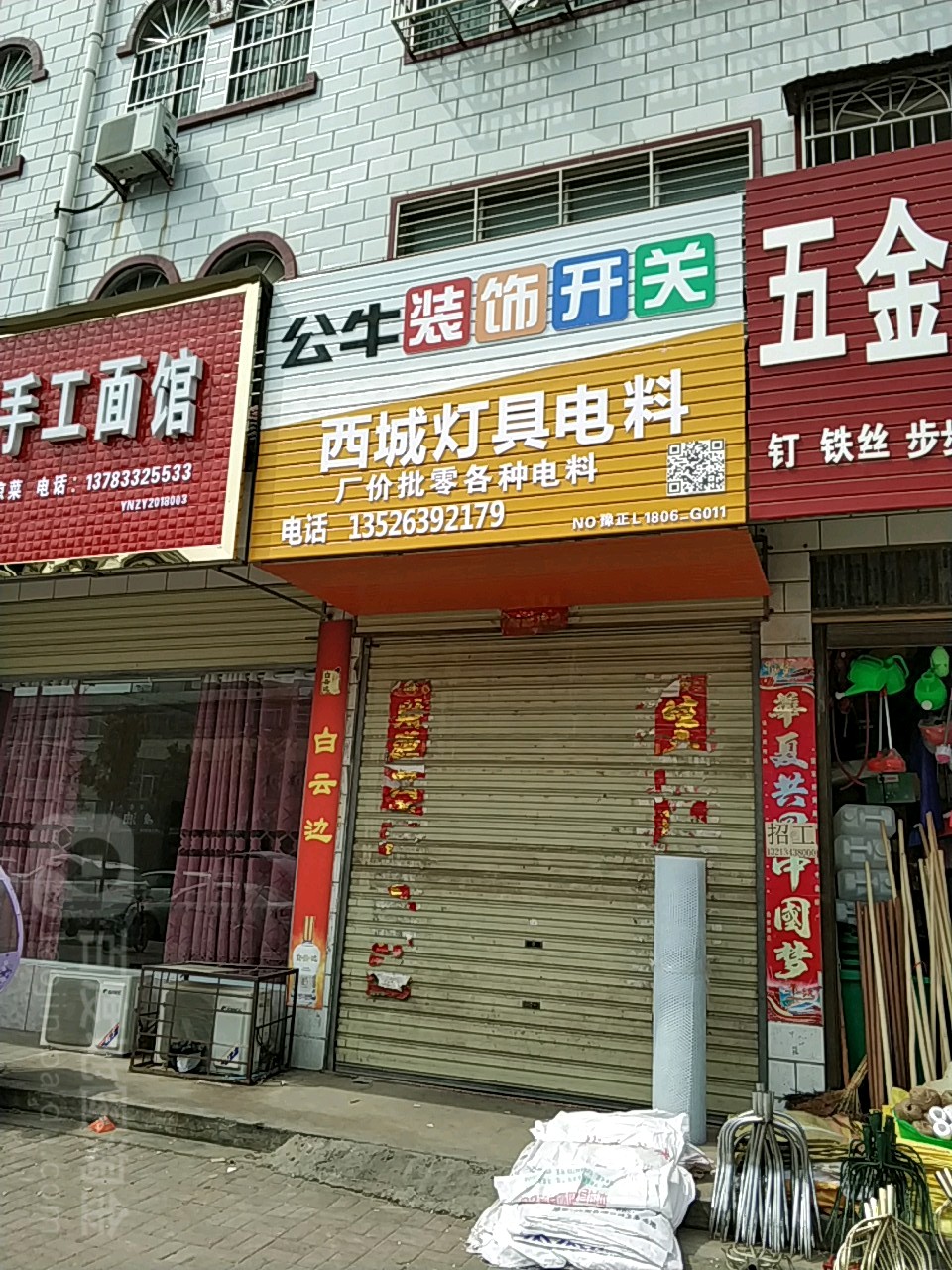 西城灯具电料