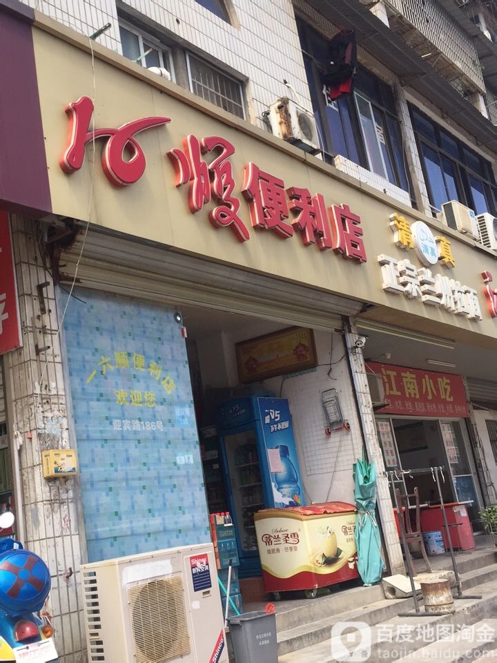 16顺便利店