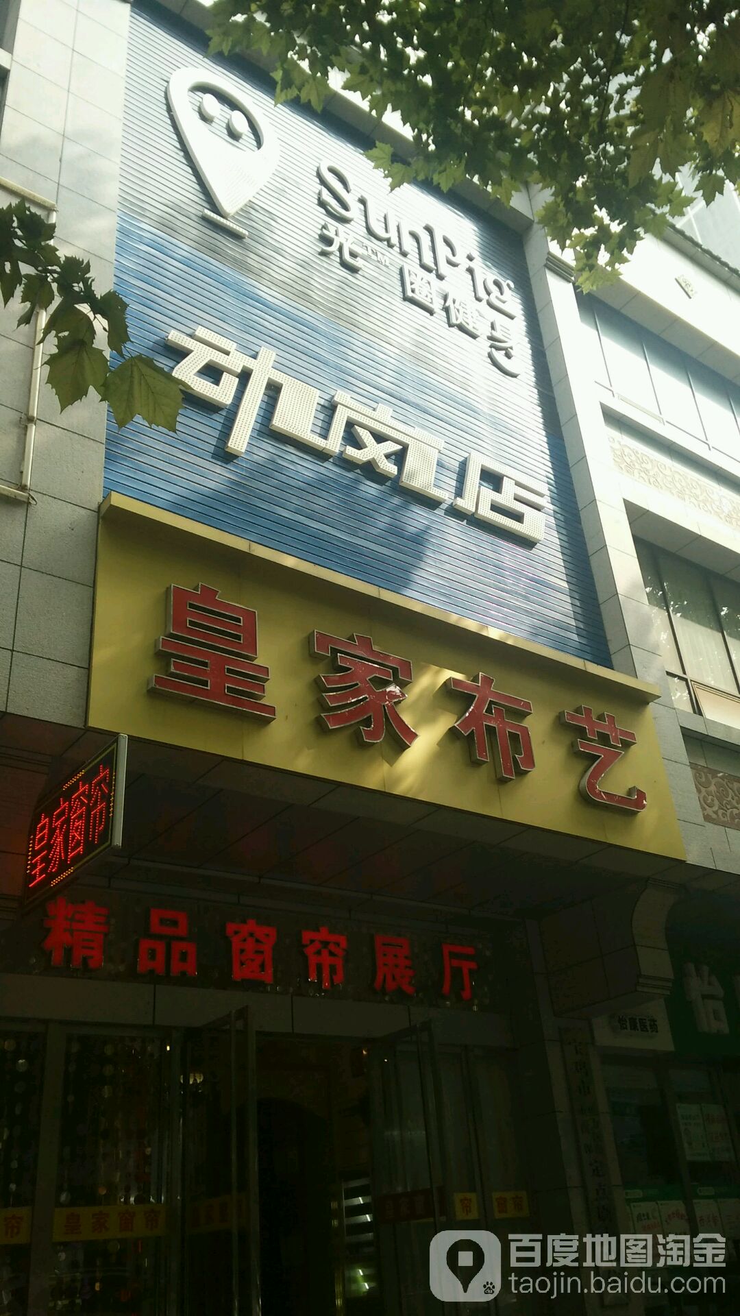 动岚健(中山路店)