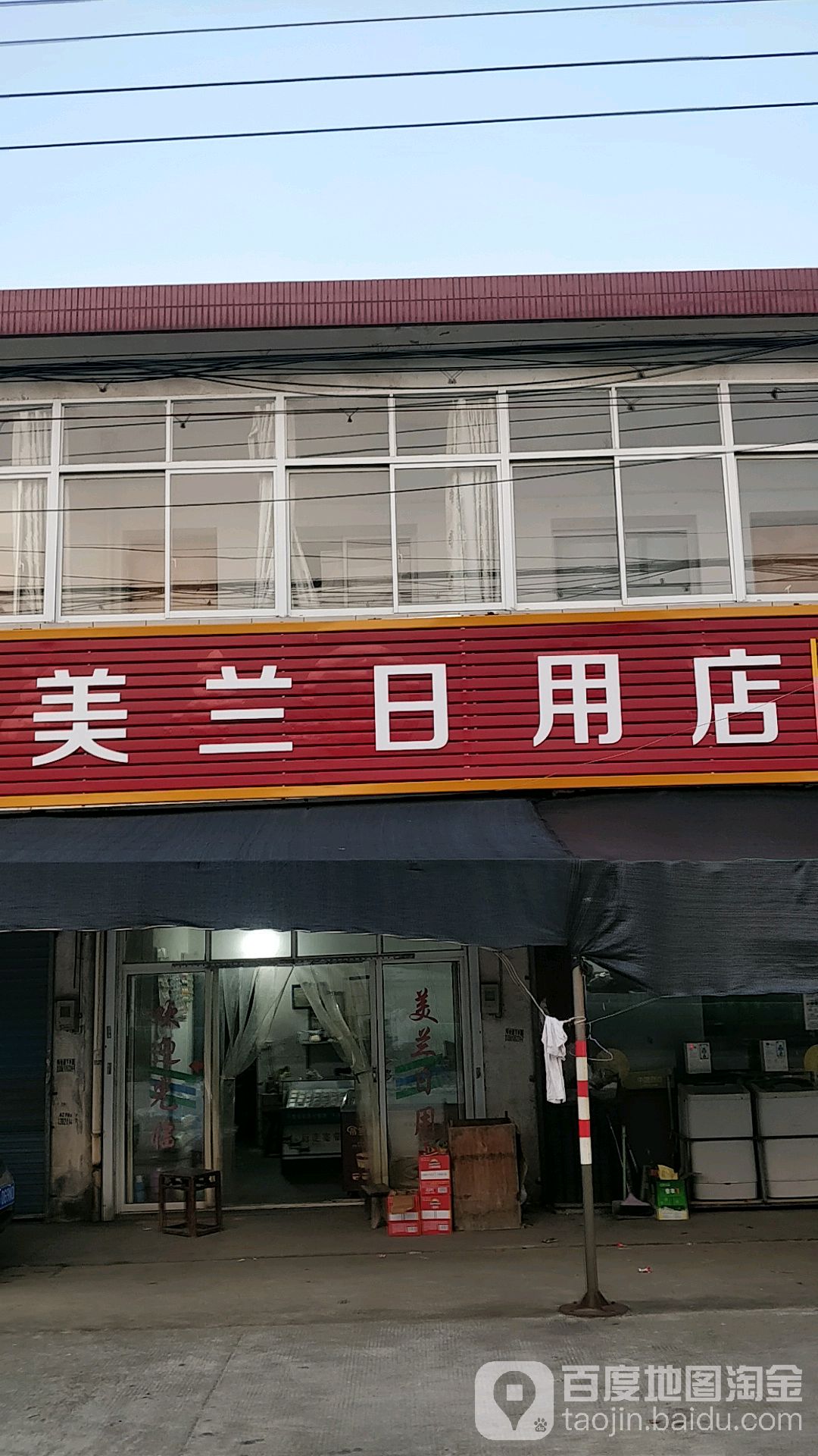 美兰日用店