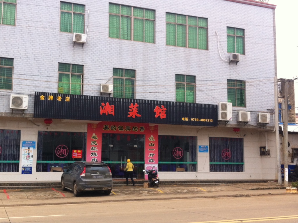 湘菜馆