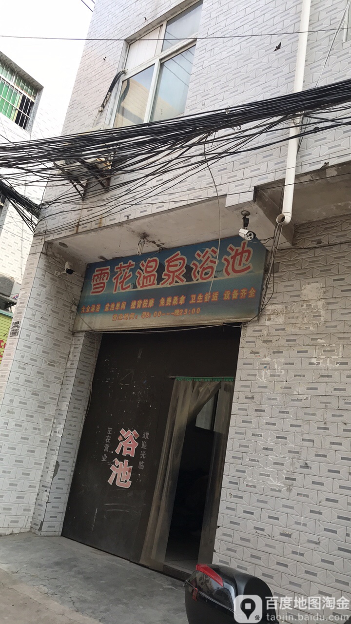 雪花浴池