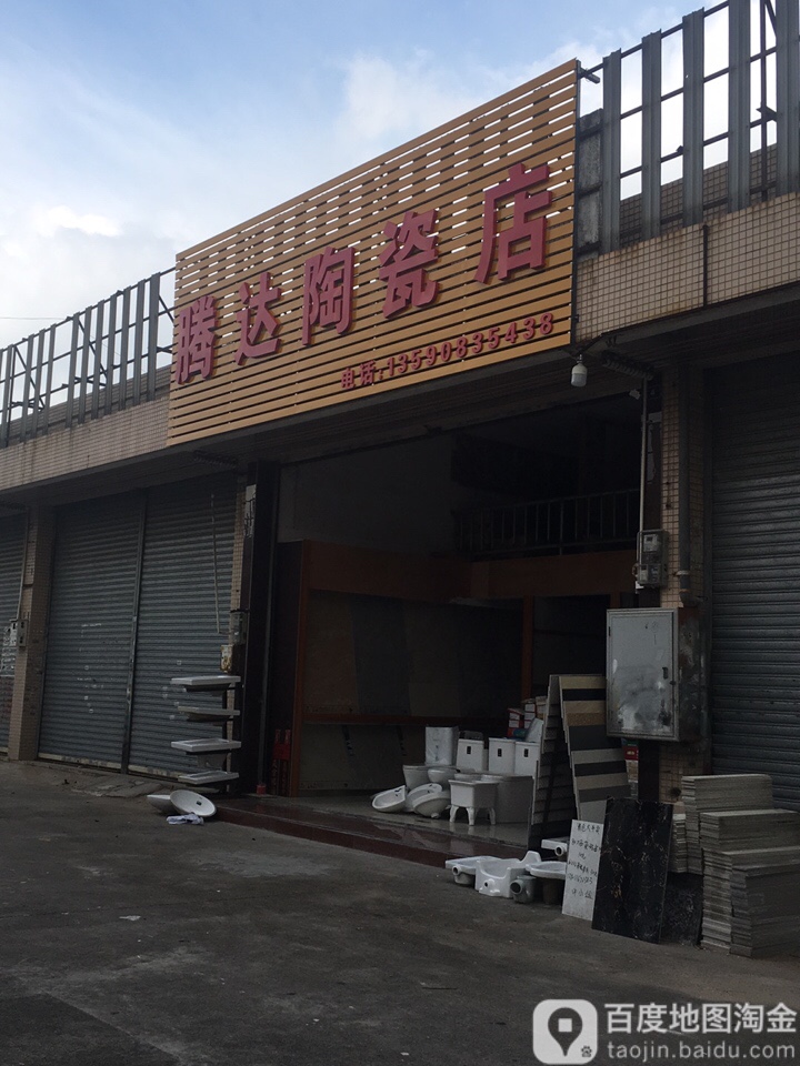 腾达陶瓷店(兴宁路店)