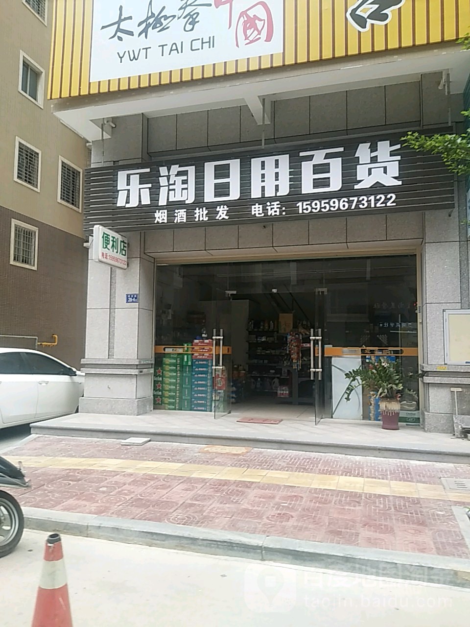 乐淘日用百货