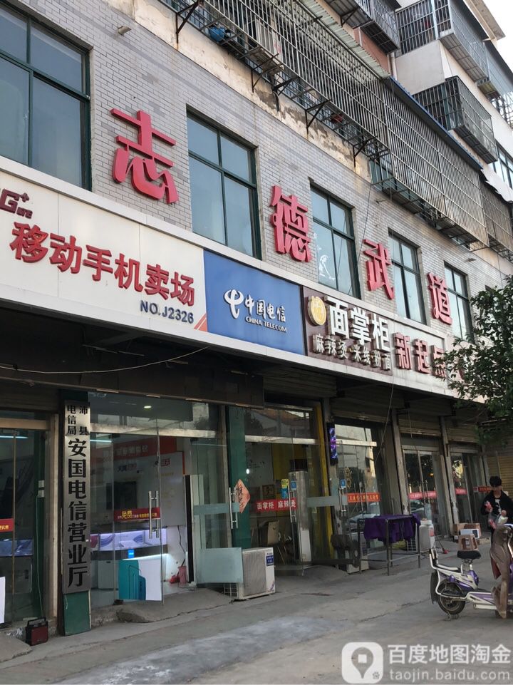 志德武道