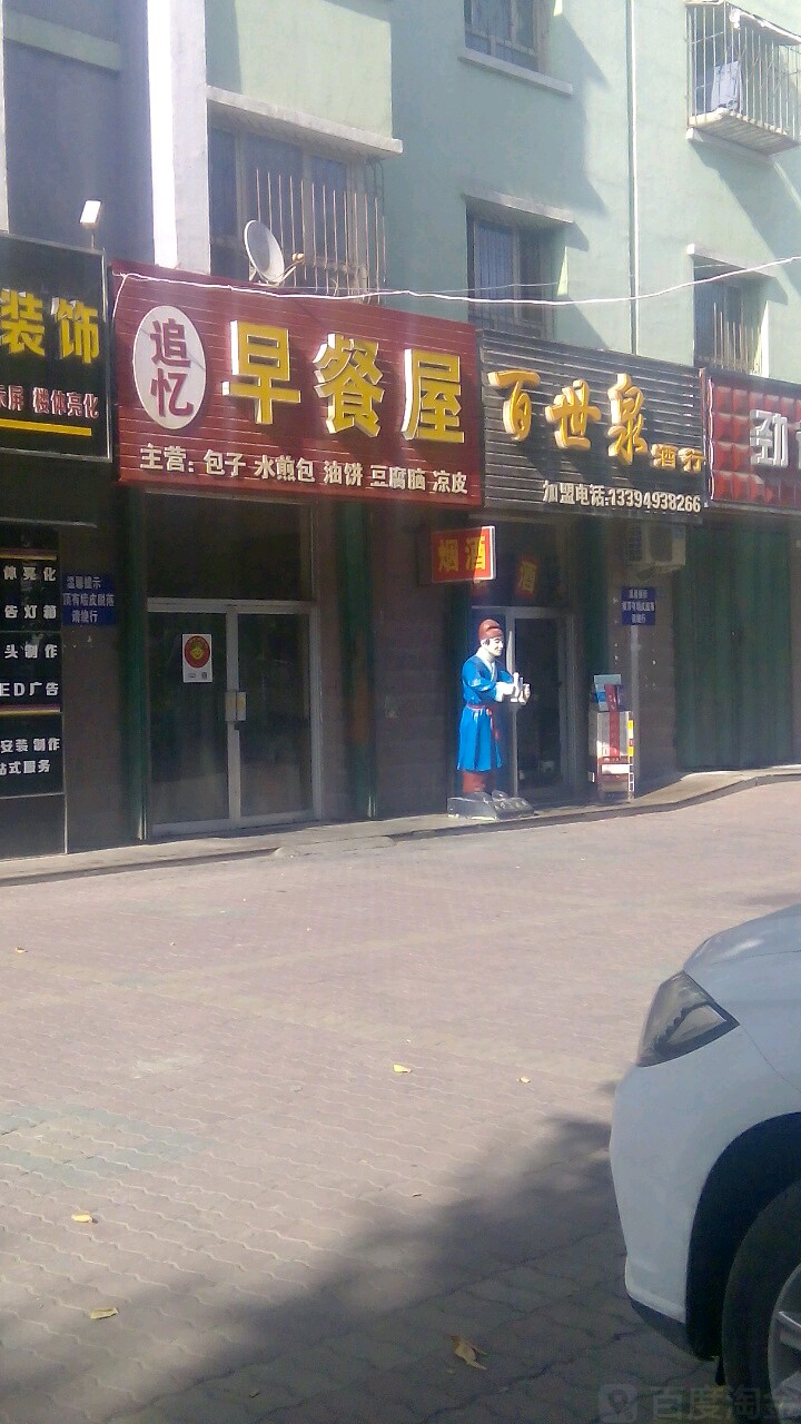 百世泉酒行(北五路店)