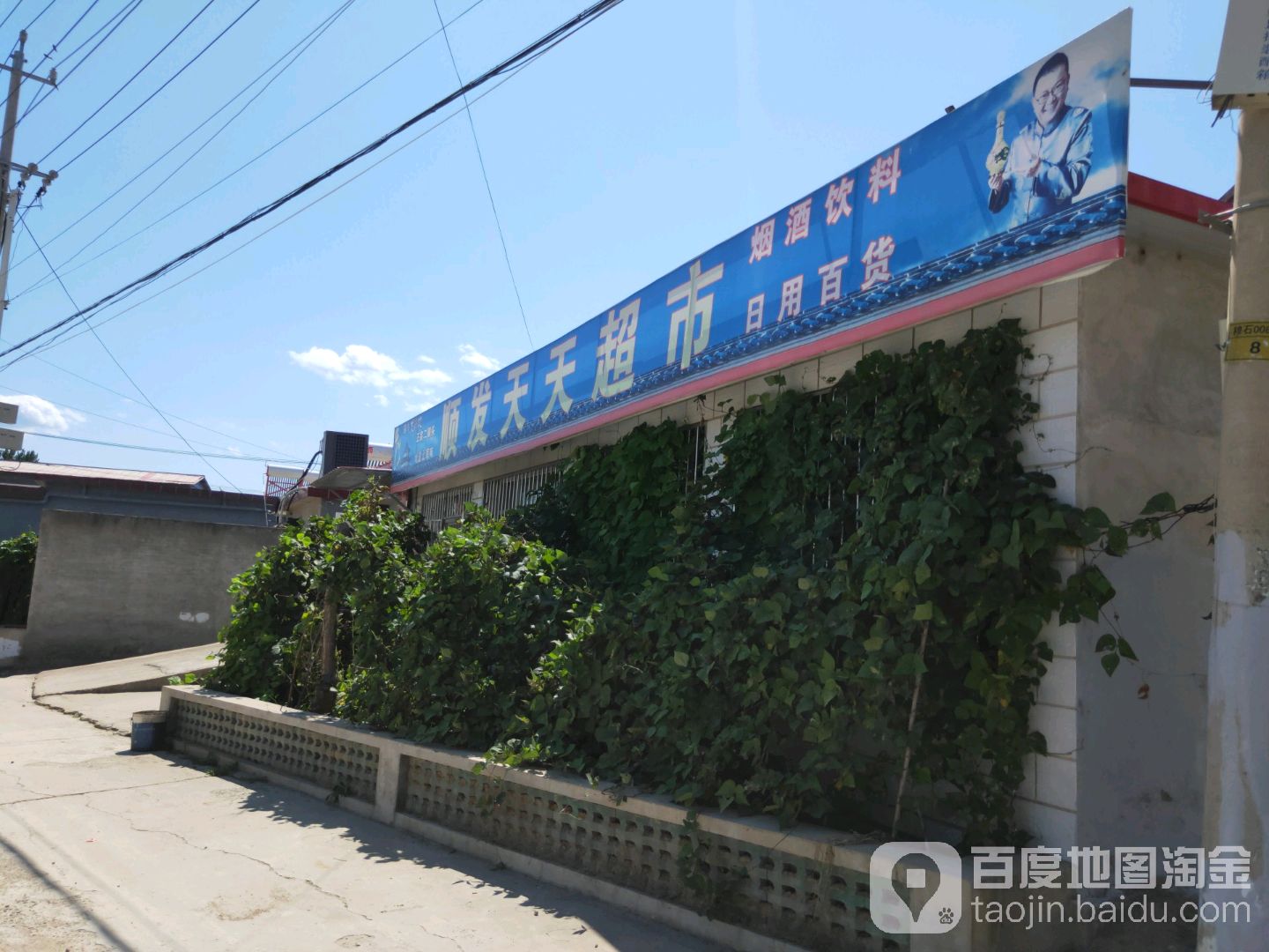 顺发天天超市