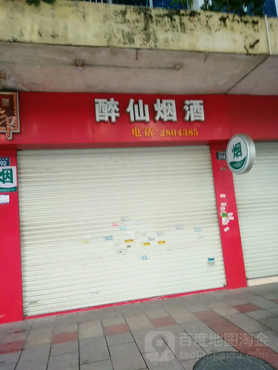 醉仙名烟名酒专卖店